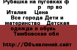 Рубашка на пуговках ф.Silvana cirri р.4 пр-во Италия  › Цена ­ 1 200 - Все города Дети и материнство » Детская одежда и обувь   . Тамбовская обл.